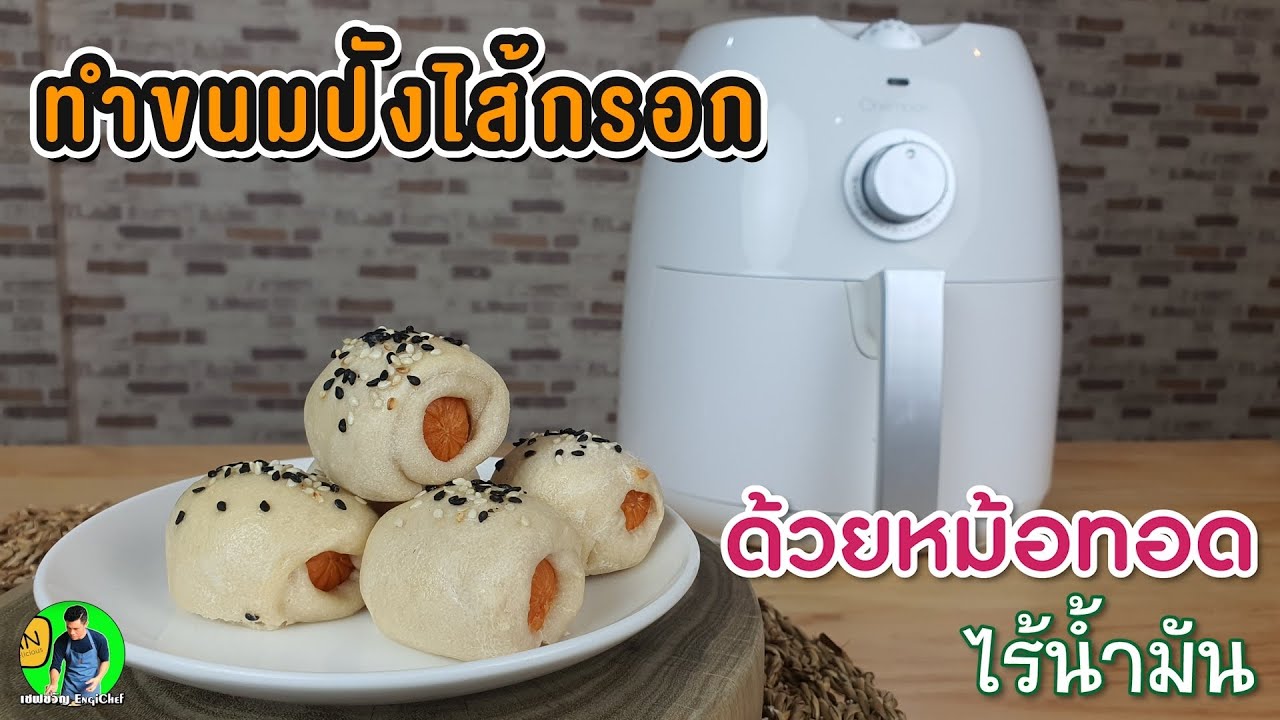 ทำปังไส้กรอกหม้อทอดไร้น้ำมัน | เชฟขวัญ