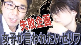 【失敗企画】女子が男子から言われたいセリフ