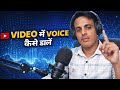 Video me voice kaise dale । Video me apni voice kaise dale । How to add voice in video