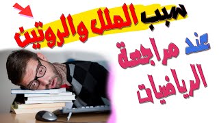 نصيحة: أسباب الملل عند دراسة الرياضيات (هام لطلّاب البكالوريا)