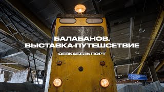 картинка: Балабанов. Выставка-путешествие. Севкабель Порт