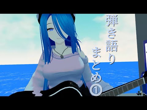 【VRChat】弾き語りまとめ_その①