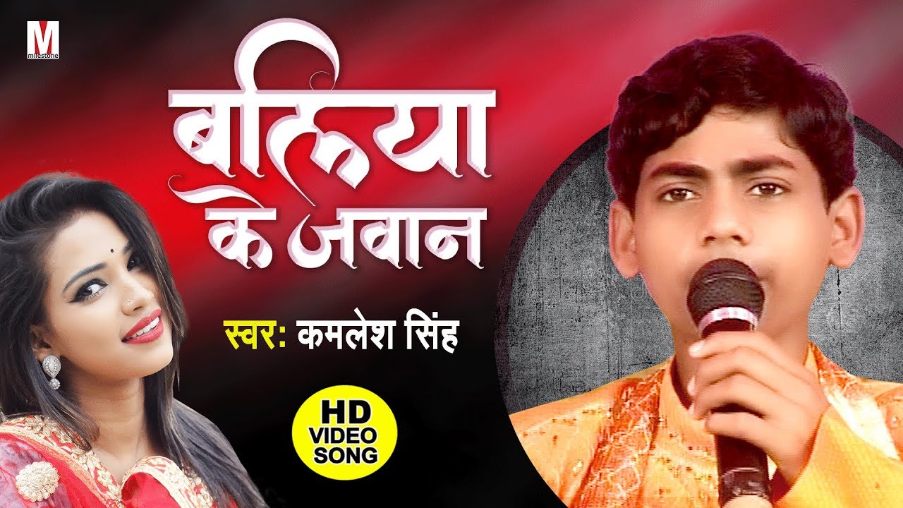 Kamlesh Singh     VIDEO SONG      Baliya Ke Jawan