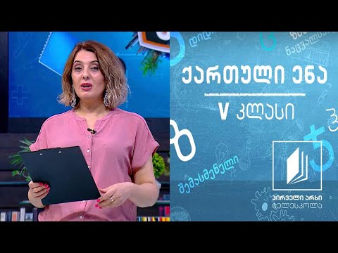 ქართული, V კლასი - გიორგი ლეონიძის ,,ნაკადული’’ #ტელესკოლა
