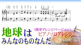 地球はみんなのものなんだ ピアノソロアレンジ2種 楽譜付き 卒園ソング Youtube
