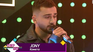 JONY - Комета Live