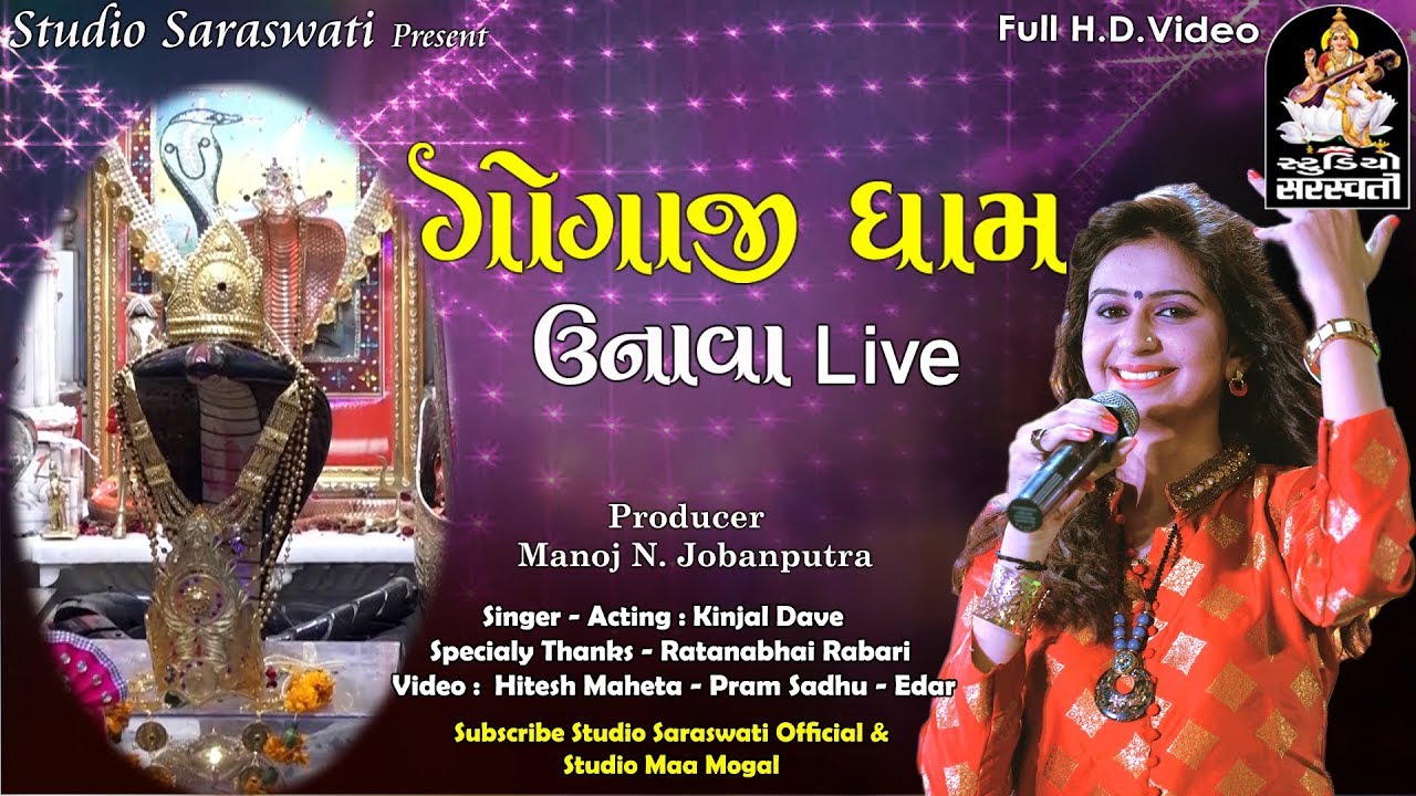 KINJAL DAVE | GOGAJI DHAM UNAVA Live | ગોગાજી ધામ ઉનાવા લાઈવ | FULL HD VIDEO rdc gujarati mp3 download