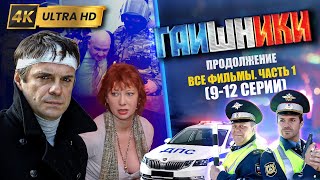 картинка: ДВА КАПИТАНА / Гаишники Которые Стоит Посмотреть, серии 9-12