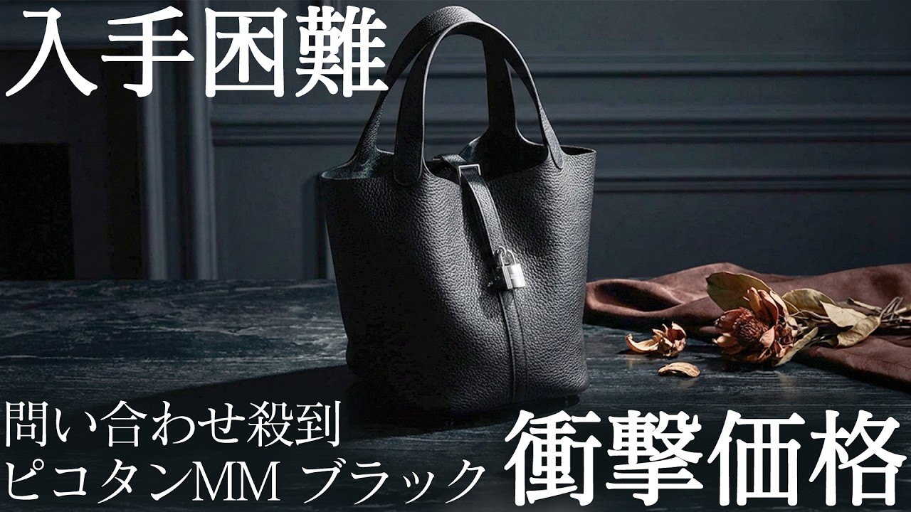 【新品未使用　入手困難】エルメス　ピコタンロック　MM　黒×シルバー金具 ≪入手困難≫ エルメス ピコタンMMブラックが緊急入荷！市場から消えた