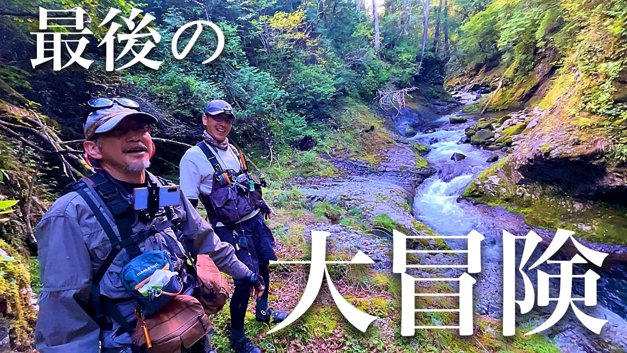 【渓流釣り】秋鱒を求めてまだ見ぬ景色のその先へ