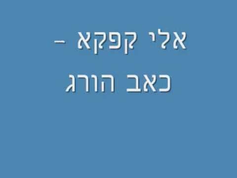 אלי קפקא כאב הורג 