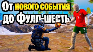 🤯 ОТ НОВОГО СОБЫТИЯ ДО ФУЛЛ 6 НА 7 КАРТЕ МЕТРО РОЯЛЬ | METRO ROYALE