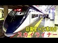 【改訂版】最高時速160km/h スカイライナーで成田空港に行く【1811豪州1】日暮里駅→空港第２ビル駅 11/17-01