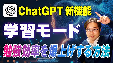 【新機能】ChatGPT「学習モード」で勉強効率を爆上げする方法を徹底解説！