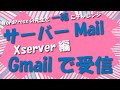 xserverメールのGmail設定を実況中継!丁寧に解説します!