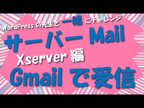 xserverメールのGmail設定を実況中継！丁寧に解説します！