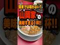 関東では啜れないラーメン山岡家の限定メニューが美味すぎる！！ #山岡家#ラーメン山岡家#おすすめ#shorts