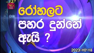 රෝහලට පහර දුන්නේ ඇයි  | Siwdesa on Rupavahini | Wijaya Dissanayake | 2023 - 10 -18