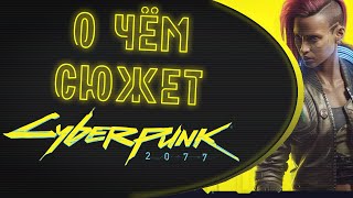 О чём сюжет Cyberpunk 2077? Часть I