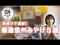 【長野土産はコレ】信州の○○○オリジナルがオススメ｜ママも嬉しい無添加食品【Nagano souvenirs】Unique Shinsyu Gift Ideas｜Additive-free foods