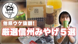 【長野土産はコレ】信州の○○○オリジナルがオススメ｜ママも嬉しい無添加食品【Nagano souvenirs】Unique Shinsyu Gift Ideas｜Additive-free foods