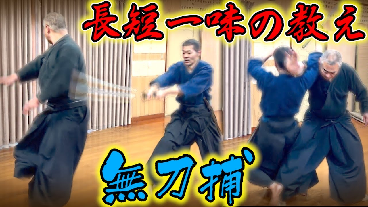 古武術の到達点？【無刀捕】無手で相手を制圧する術理 稽古の意味を解説！ - YouTube