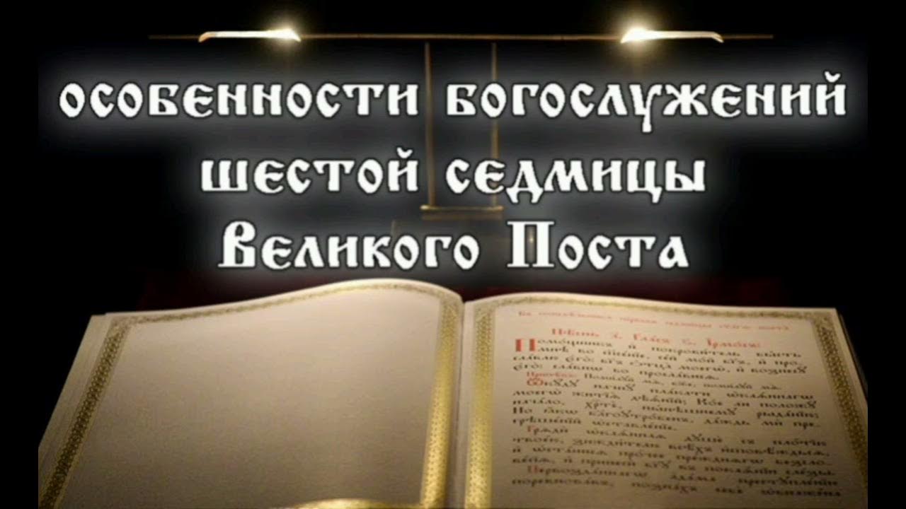 5 неделя великого поста