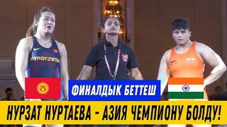 видео: ФИНАЛ: 72 КГ: НУРЗАТ НУРТАЕВА - ЖОТИ БЕРВАЛ (ИНД). Кыргыз кызы Азия U23 чемпиону болду! картинка: ФИНАЛ: 72 КГ: НУРЗАТ НУРТАЕВА - ЖОТИ БЕРВАЛ (ИНД). Кыргыз кызы Азия U23 чемпиону болду!