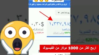 ربح اكتر من 1000 دولار من الفيسبوك? شرح كامل ?