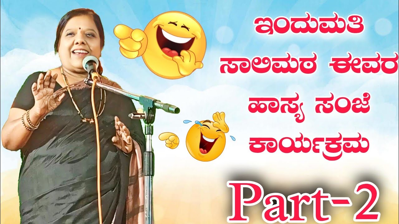 ಇಂದುಮತಿ ಸಾಲಿಮಠ ಈವರ ಹಾಸ್ಯ ಸಂಜೆ ಕಾರ್ಯಕ್ರಮ Part 2 || Full Pranesh bichi comedy || Life style story