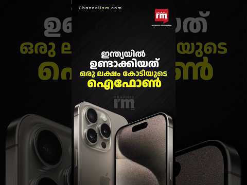 ഇന്ത്യയിൽ നിർമ്മാണം കൂട്ടി ആപ്പിൾ #𝐀𝐩𝐩𝐥𝐞 #𝐢𝐏𝐡𝐨𝐧𝐞𝐁𝐨𝐨𝐦