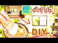 簡単！壁リメイクDIY♪ペイントでお部屋を一気に明るく♪模様替え♪ペンキ塗りで汚れを一掃！心もスッキリ！リフレッシュ♪笑