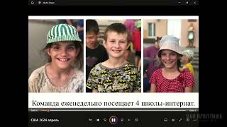 «Служение с Сиротами Белоруссии» | Видео/Фото Презентация 2024