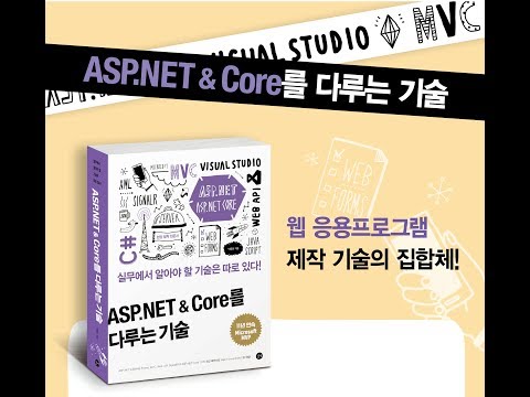 01_01. ASP.NET & Core를 다루는 기술 - 1장 - ASP.NET 시작하기