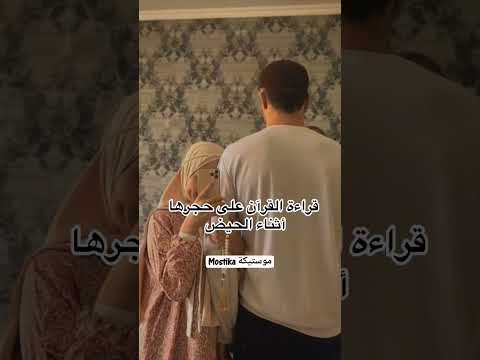 سنن رومانسية مع الزوجة حب حبيبي زواج