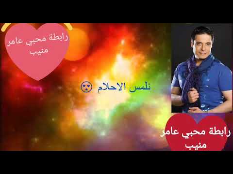 الكوبليه التاني من أغنية كان حلم عمري عامر منيب ملك الرومانسيه 