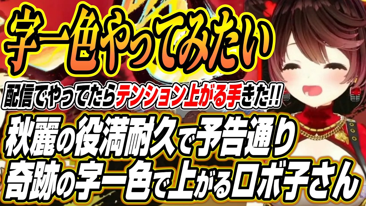 【ホロライブ切り抜き/アキロゼ】チーム秋麗の雑談ここ好きと役満耐久で予告通り字一色で上がるロボ子さん【ロボ子さん/空星きらめ/咲乃もこ】