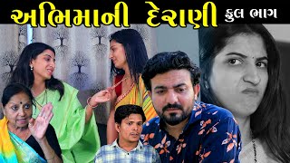 અભિમાની દેરાણી | Full Episode | Abhimani Derani | Gujarati Short Film | Gujarati Serial