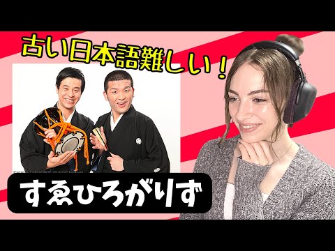 【 海外の反応 】すゑひろがりず 英語の発音 コント アメリカ人 リアクション