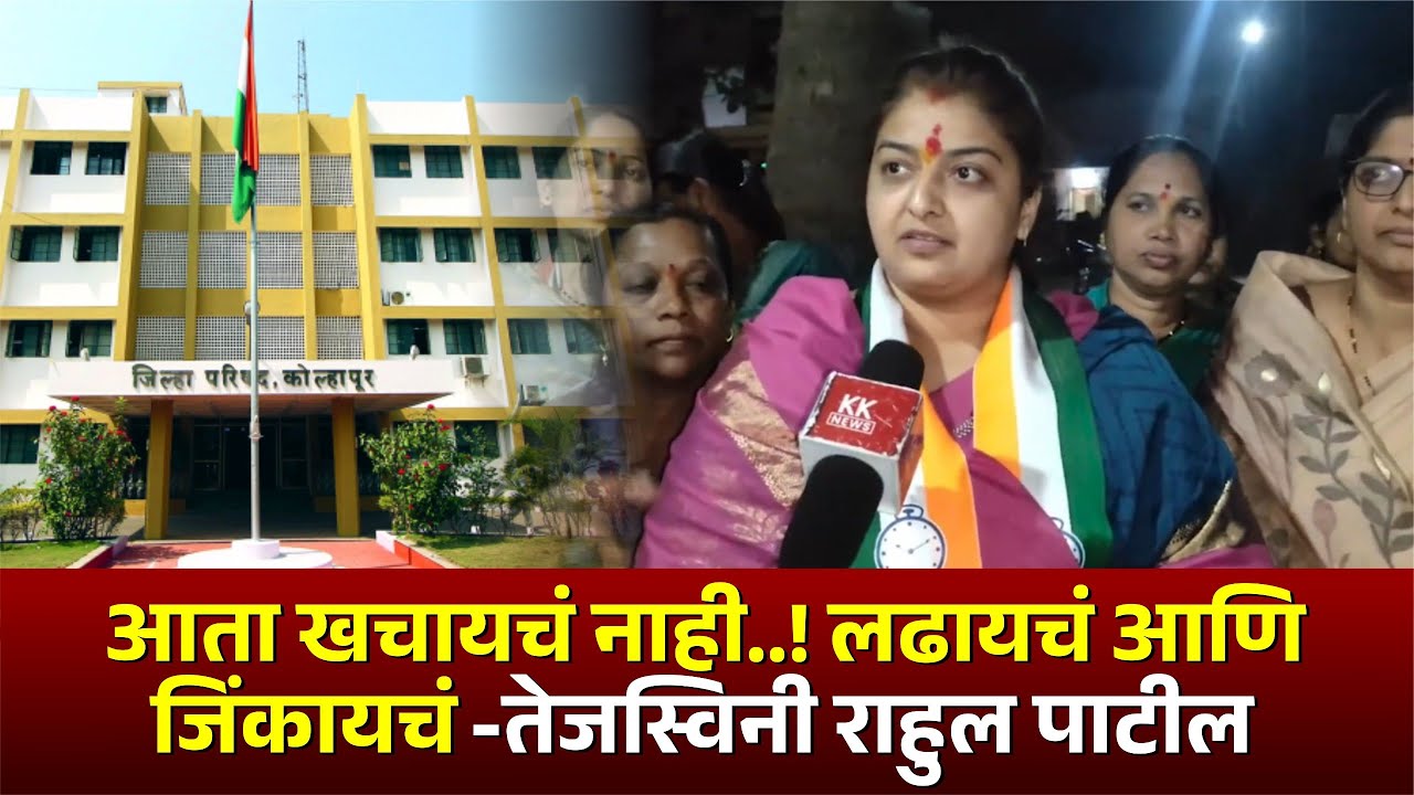 आता खचायचं नाही...! लढायचं आणि जिंकायचं... तेजस्विनी राहुल पाटील