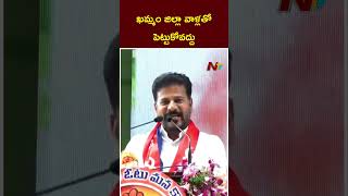 CM Revanth Reddy About Khammam District | ఖమ్మం జిల్లా వాళ్లతో పెట్టుకోవద్దు | Ntv