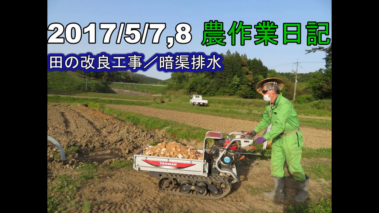 2017年 農作業日記 5/7,8 田の改良工事／暗渠排水