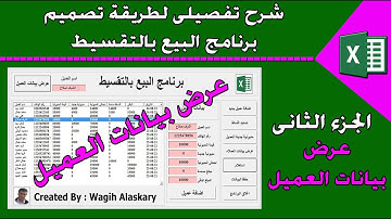 تصميم برنامج البيع  بالتقسيط    عرض  بيانات العملاء   الجزء الثانى