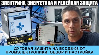 видео: ДУГОВАЯ ЗАЩИТА НА БССДЗ-03+УИР-04.01: ОБЗОР, НАСТРОЙКА, ВПЕЧАТЛЕНИЯ И ПРОБЛЕМНЫЕ МЕСТА! картинка: ДУГОВАЯ ЗАЩИТА НА БССДЗ-03+УИР-04.01: ОБЗОР, НАСТРОЙКА, ВПЕЧАТЛЕНИЯ И ПРОБЛЕМНЫЕ МЕСТА!