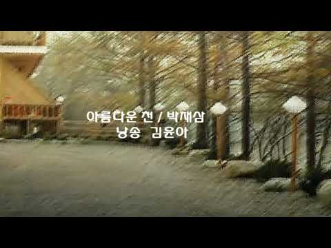 아름다운 천 박재삼 시 김윤아 낭송