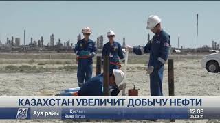 Добыча нефти в Казахстане может увеличиться до 86 млн тонн