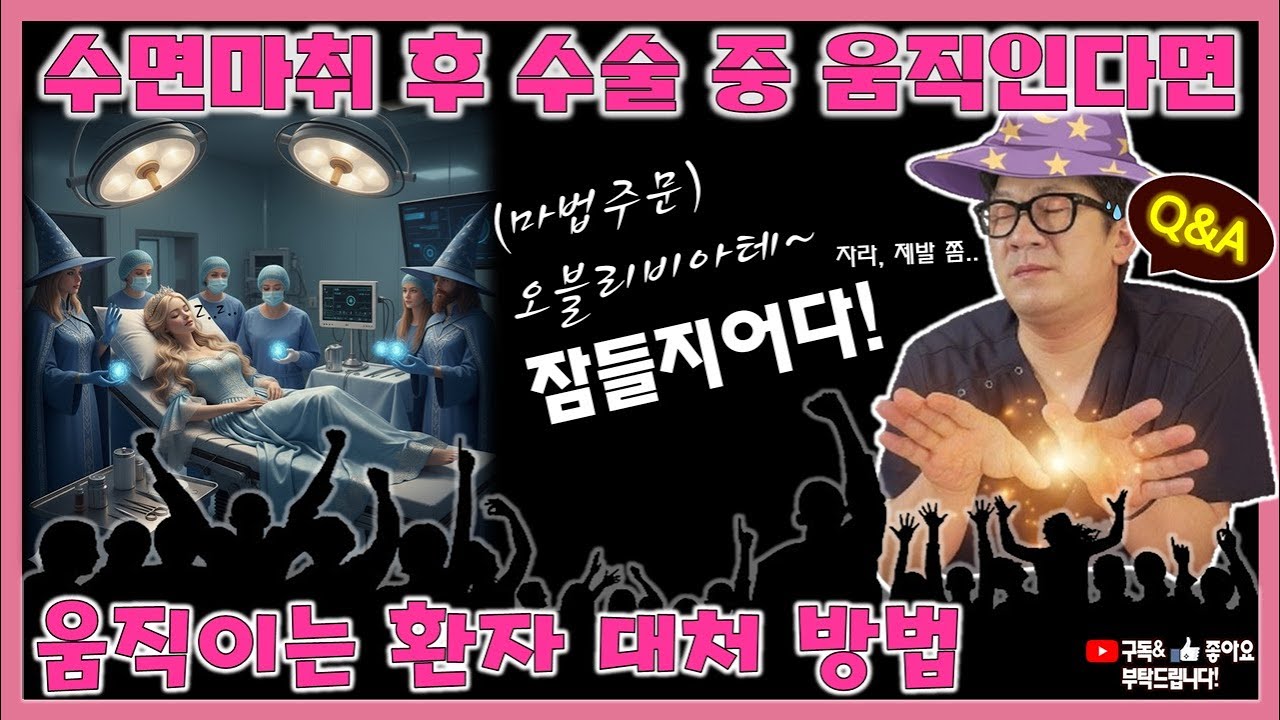 [Q&A] 수면마취 시 움직임  대처 방법은? 