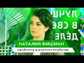 &quot;Свой путь в благоустройстве&quot; — Наталия Фишман (11/11)