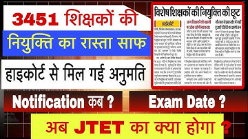 3451 शिक्षको की नियुक्ति का रास्ता साफ ( विशेष शिक्षको  की छूट ) #jssc #jharkhand