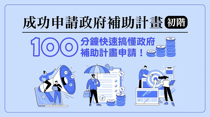 成功申请政府补助计画攻略密技 - 天天要闻